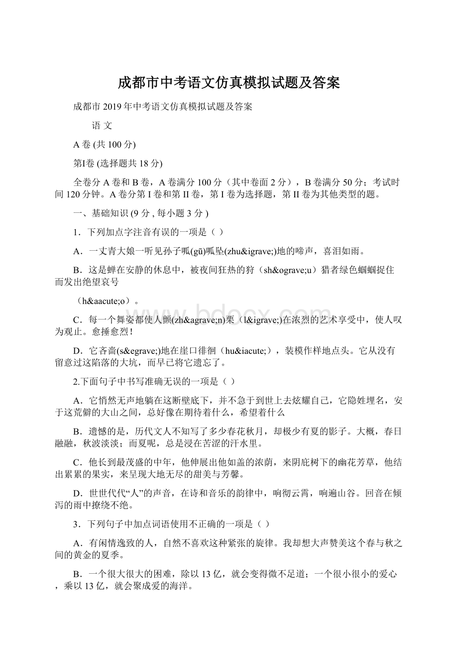 成都市中考语文仿真模拟试题及答案Word文档下载推荐.docx