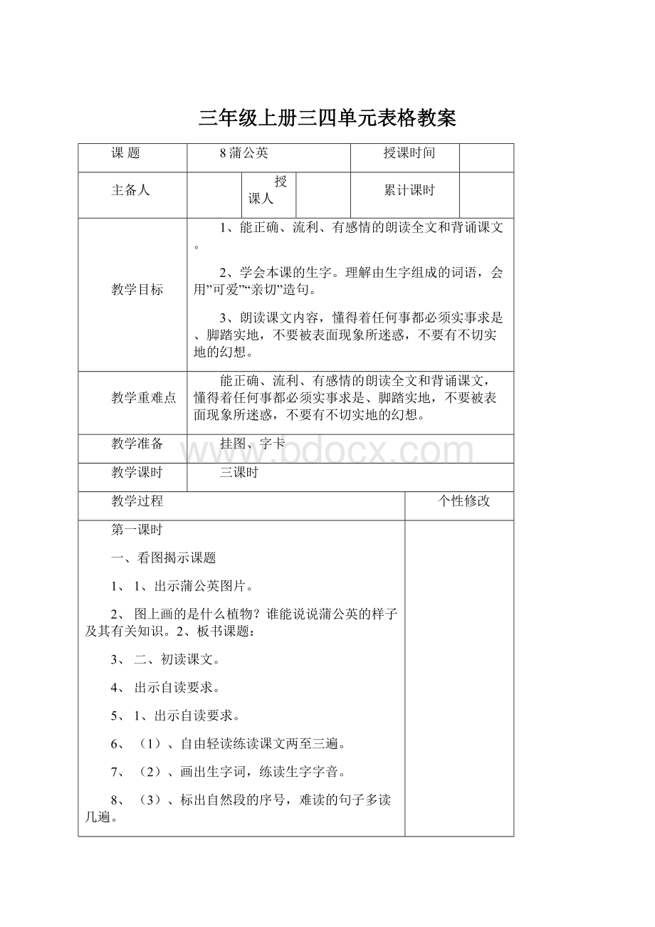 三年级上册三四单元表格教案.docx