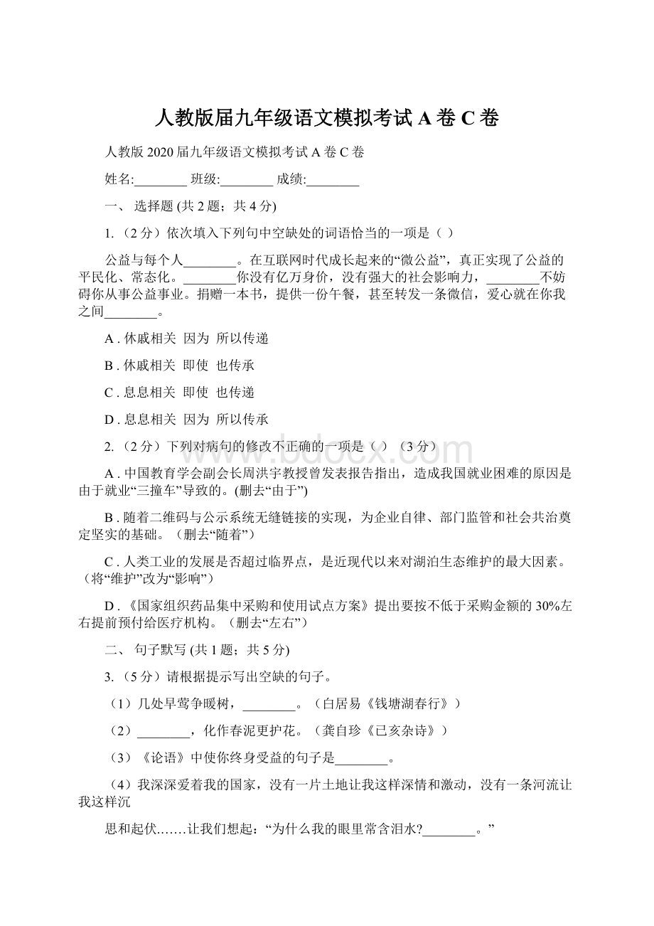 人教版届九年级语文模拟考试A卷C卷Word下载.docx