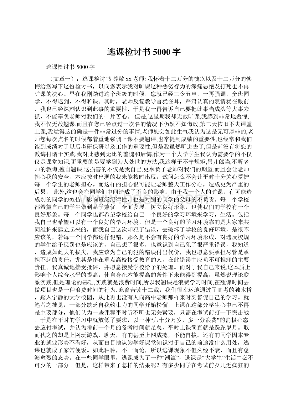 逃课检讨书5000字Word格式.docx