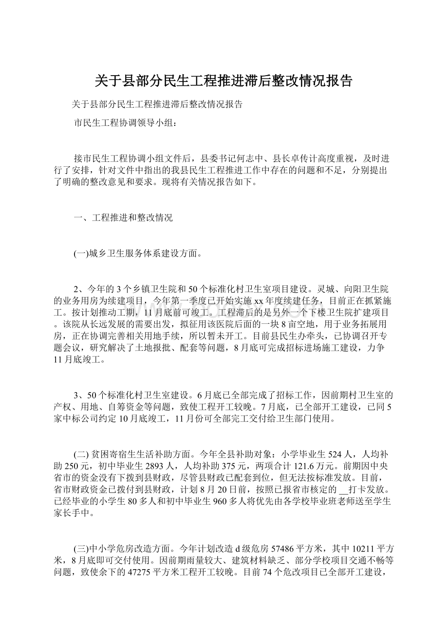 关于县部分民生工程推进滞后整改情况报告.docx_第1页