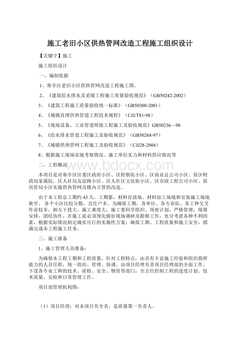 施工老旧小区供热管网改造工程施工组织设计Word文件下载.docx