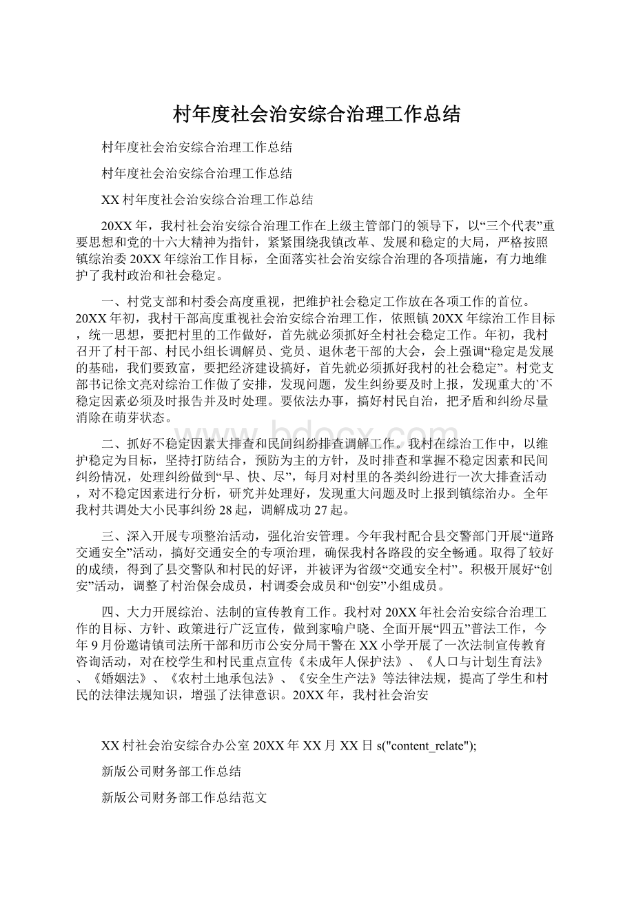 村年度社会治安综合治理工作总结Word文档格式.docx