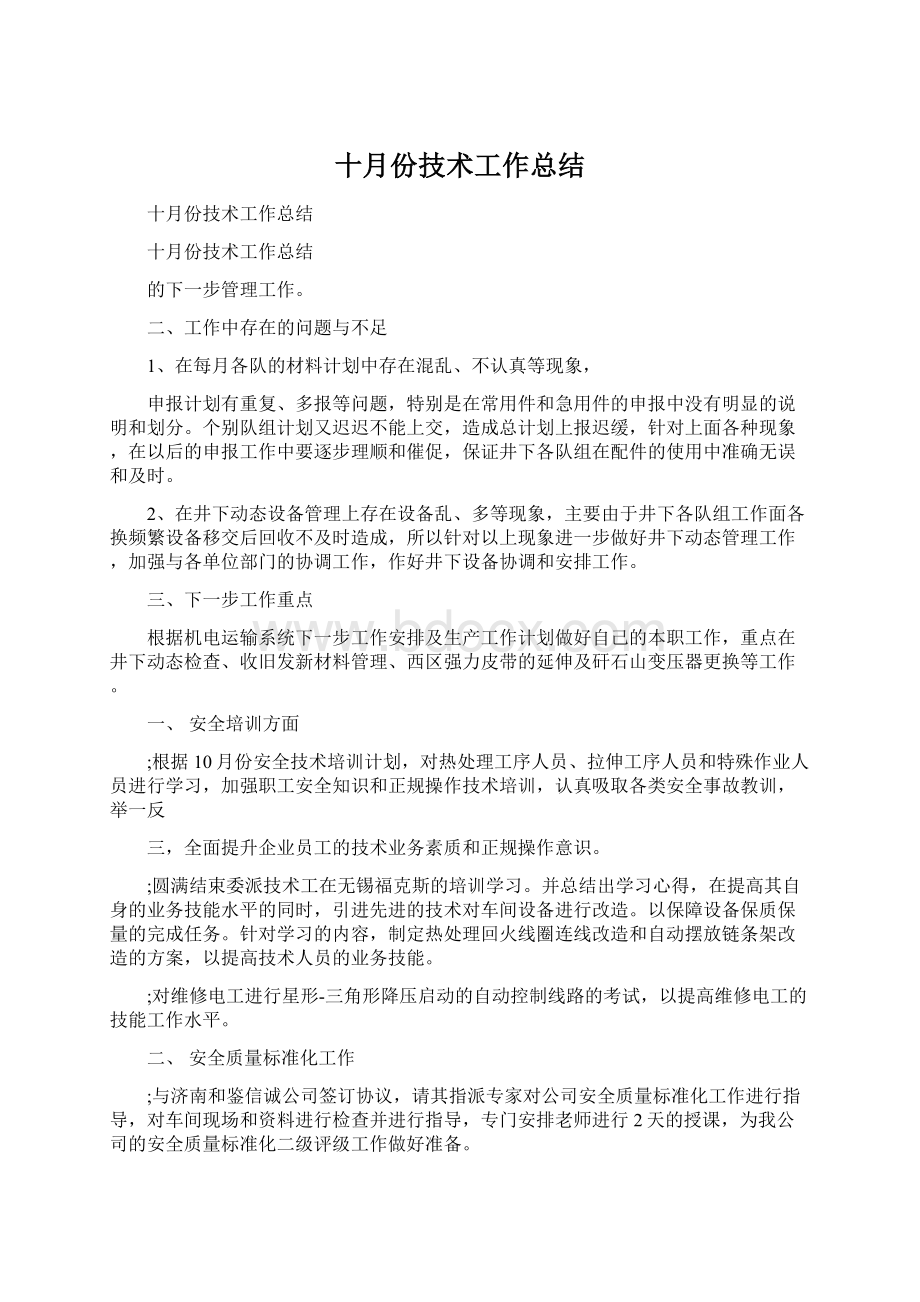 十月份技术工作总结.docx_第1页