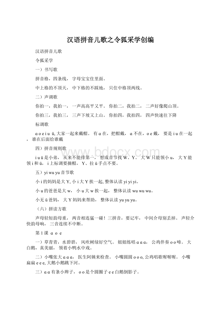 汉语拼音儿歌之令狐采学创编Word格式.docx