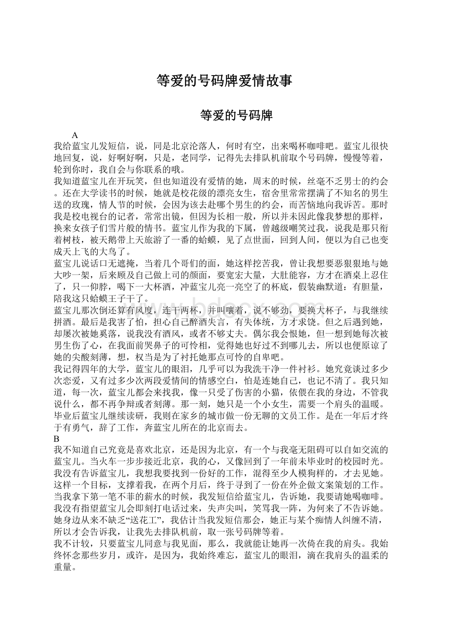 等爱的号码牌爱情故事文档格式.docx_第1页