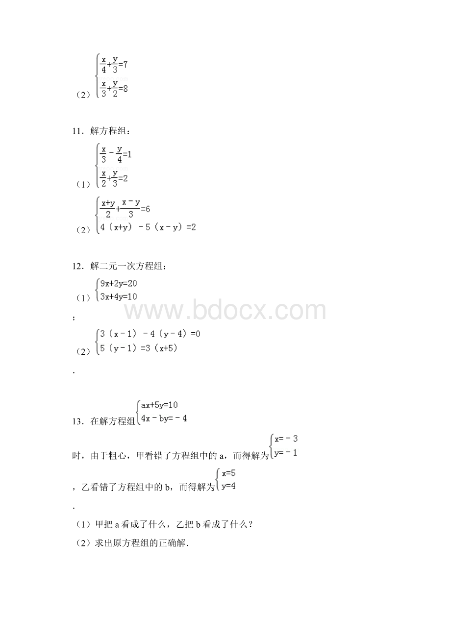 华师大版七年级数学下册第七章二元一次方程组练习题1Word文档下载推荐.docx_第3页