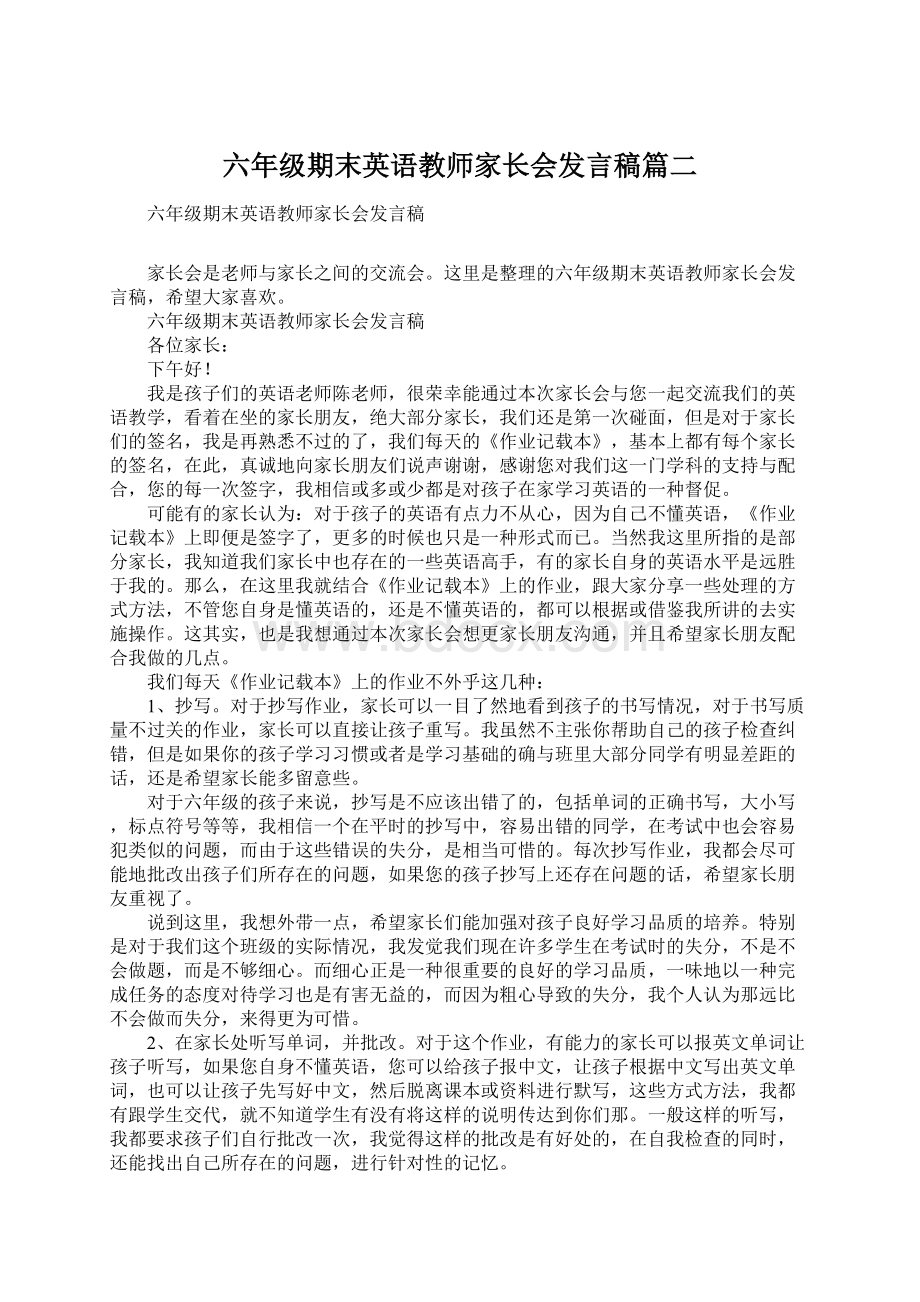 六年级期末英语教师家长会发言稿篇二Word文档格式.docx