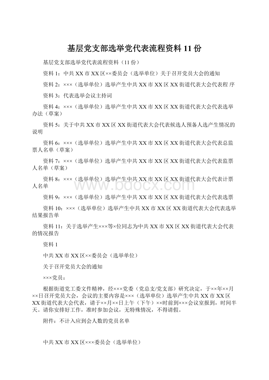 基层党支部选举党代表流程资料11份Word文件下载.docx_第1页