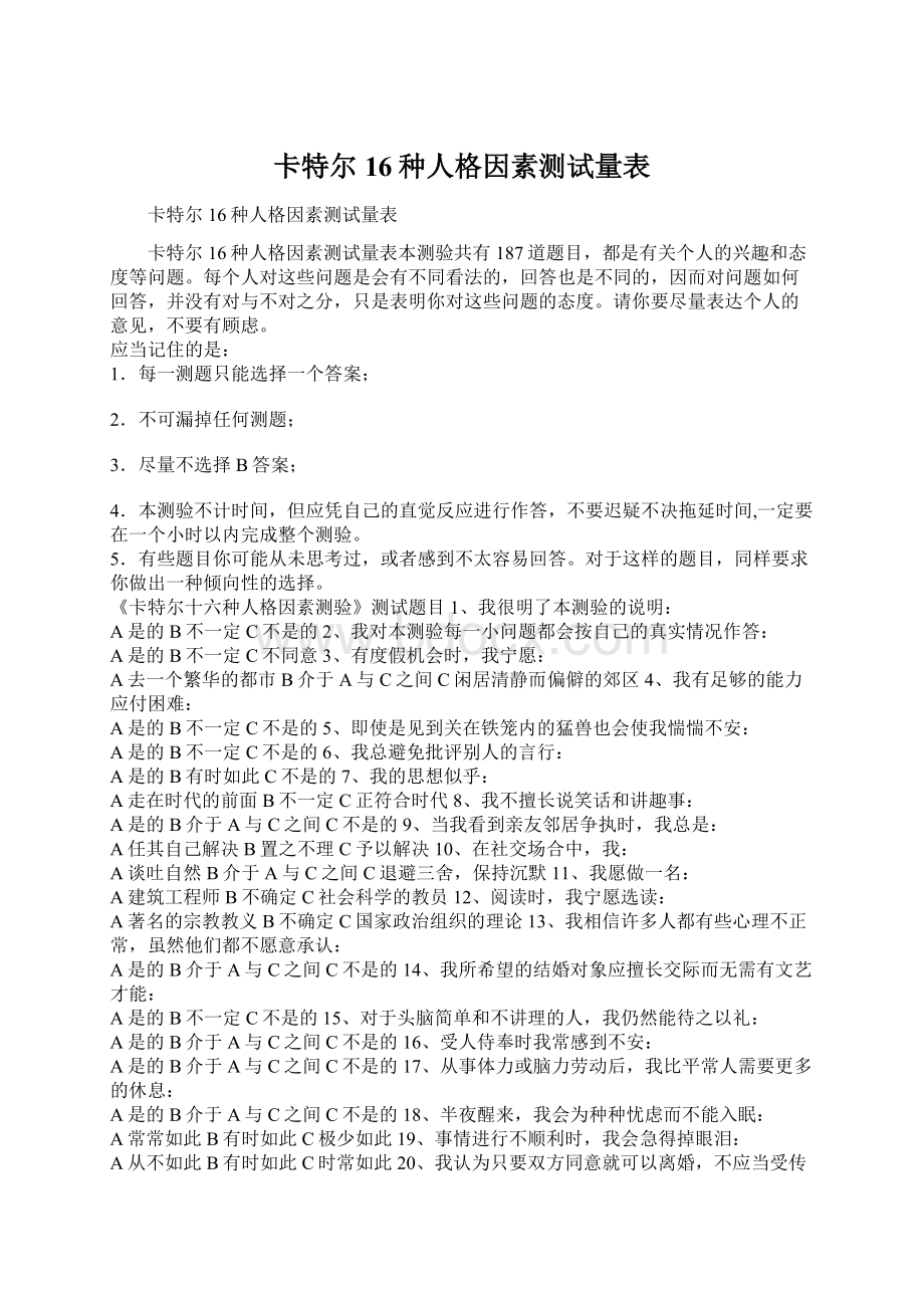 卡特尔16种人格因素测试量表Word格式.docx_第1页