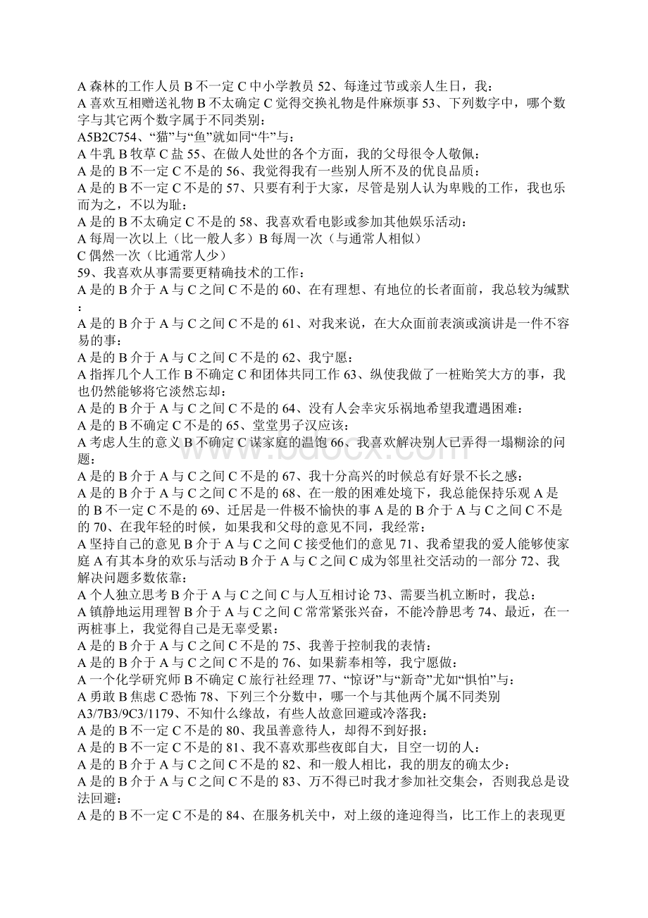 卡特尔16种人格因素测试量表Word格式.docx_第3页