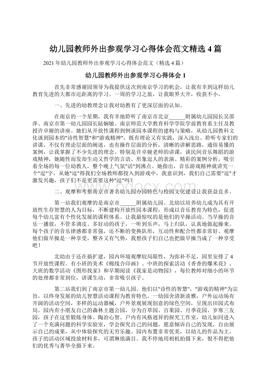 幼儿园教师外出参观学习心得体会范文精选4篇Word文档格式.docx_第1页