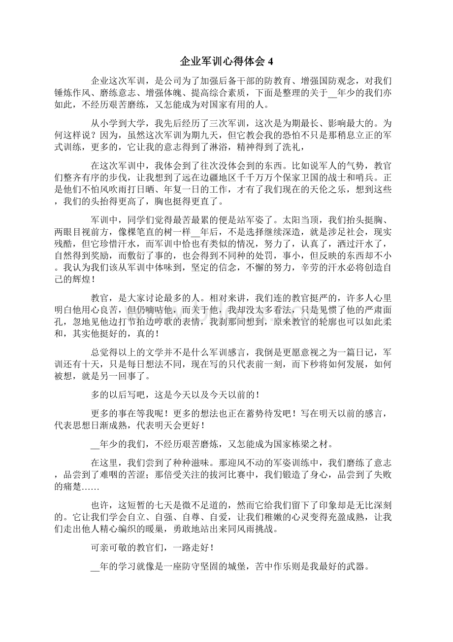 企业军训心得体会15篇.docx_第3页