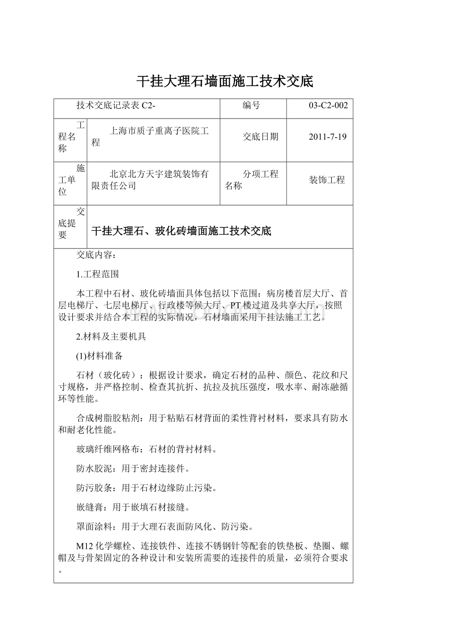 干挂大理石墙面施工技术交底.docx_第1页