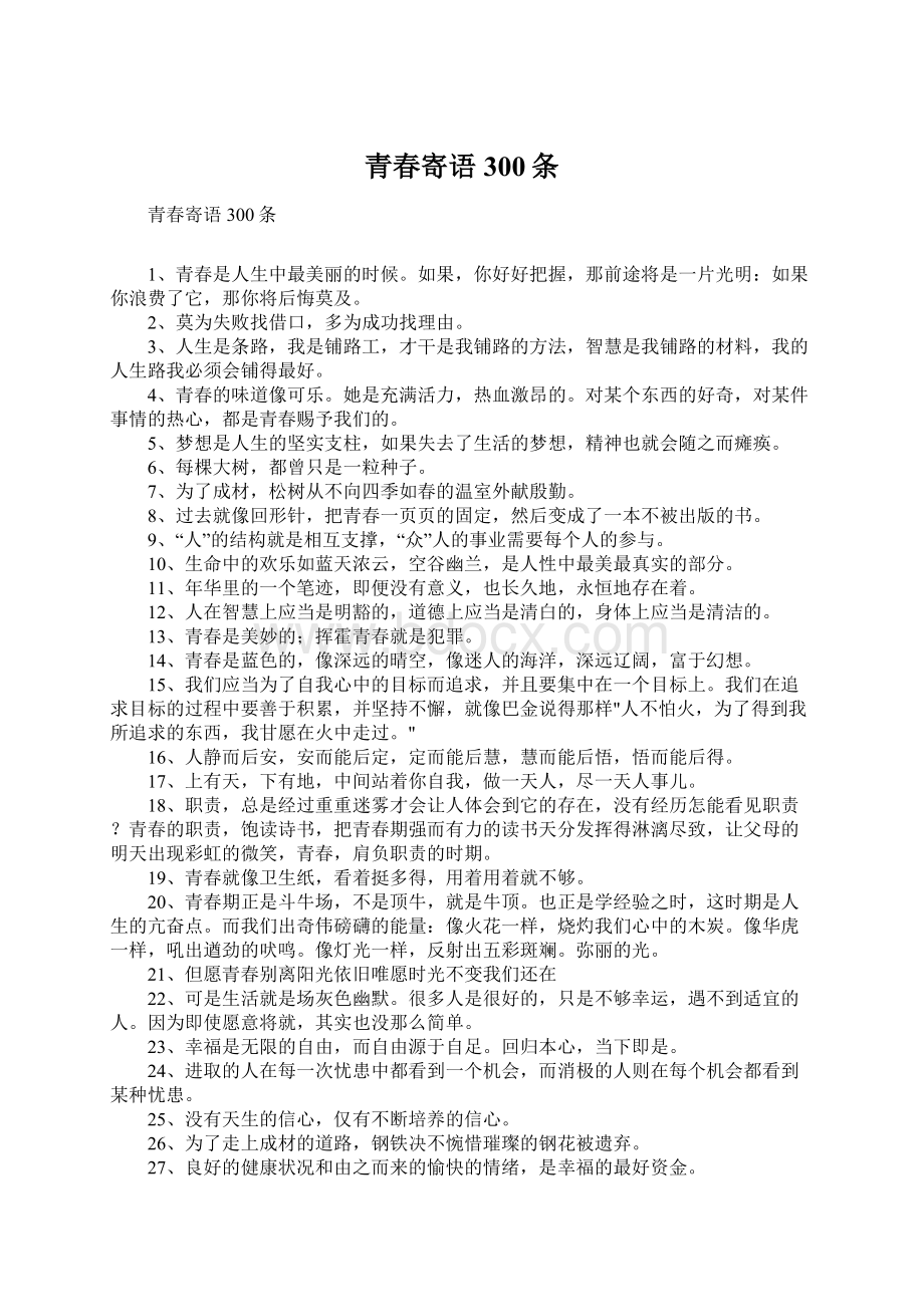 青春寄语300条Word文件下载.docx_第1页