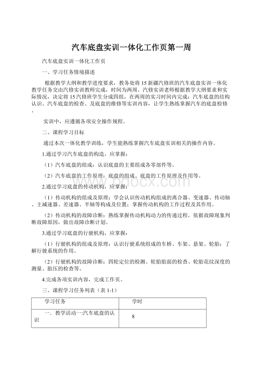 汽车底盘实训一体化工作页第一周Word文件下载.docx