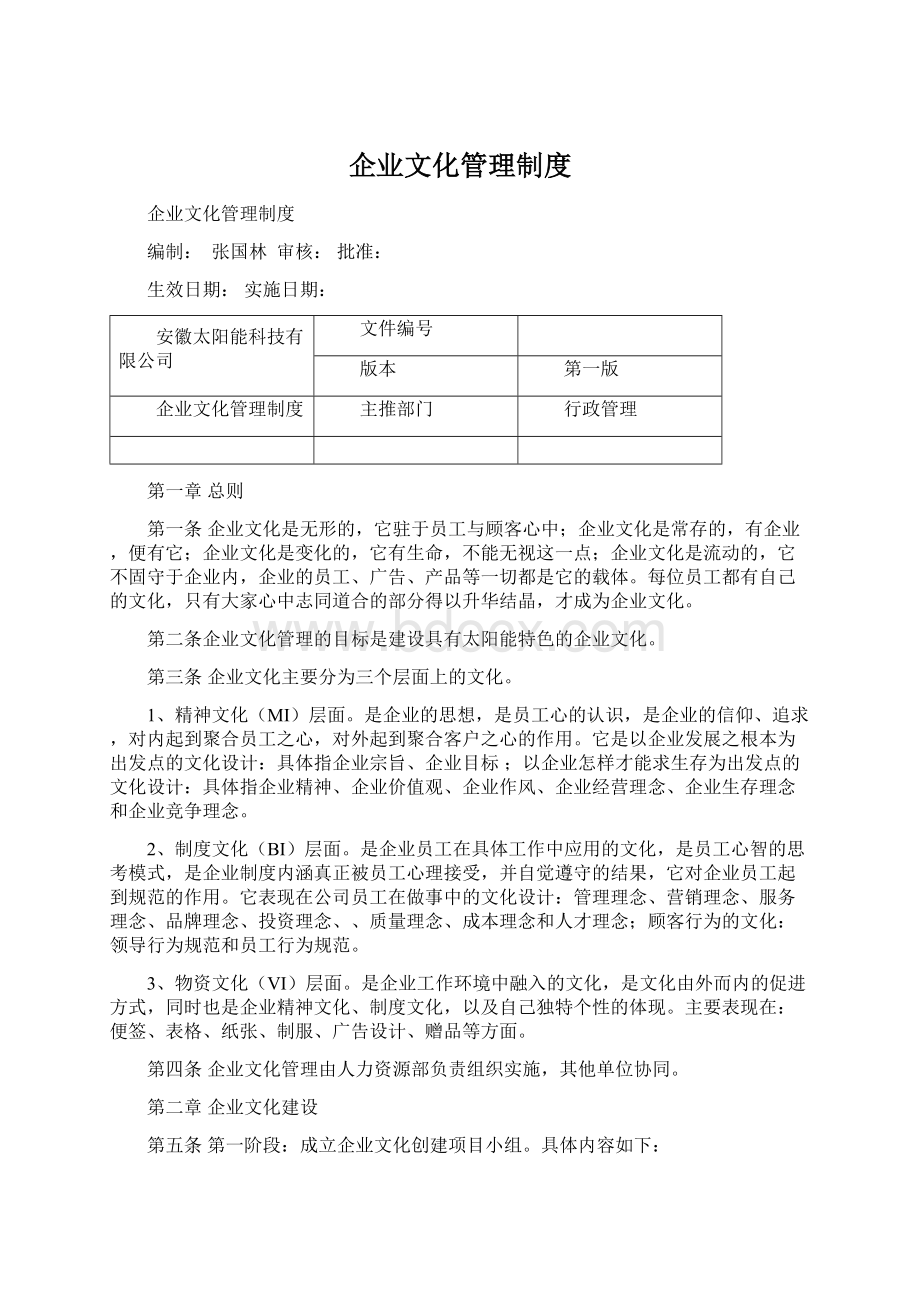 企业文化管理制度.docx_第1页