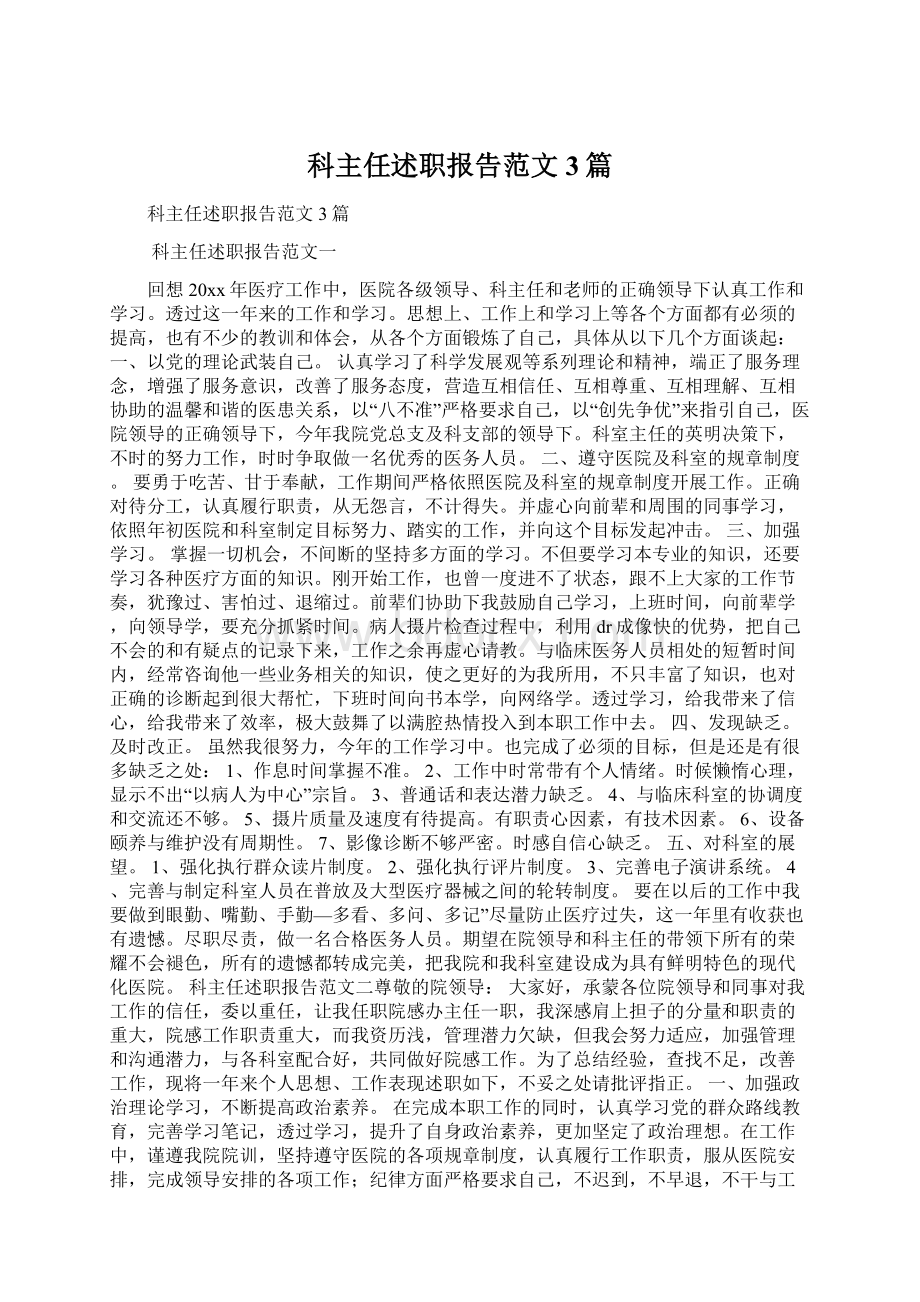 科主任述职报告范文3篇Word文档下载推荐.docx_第1页