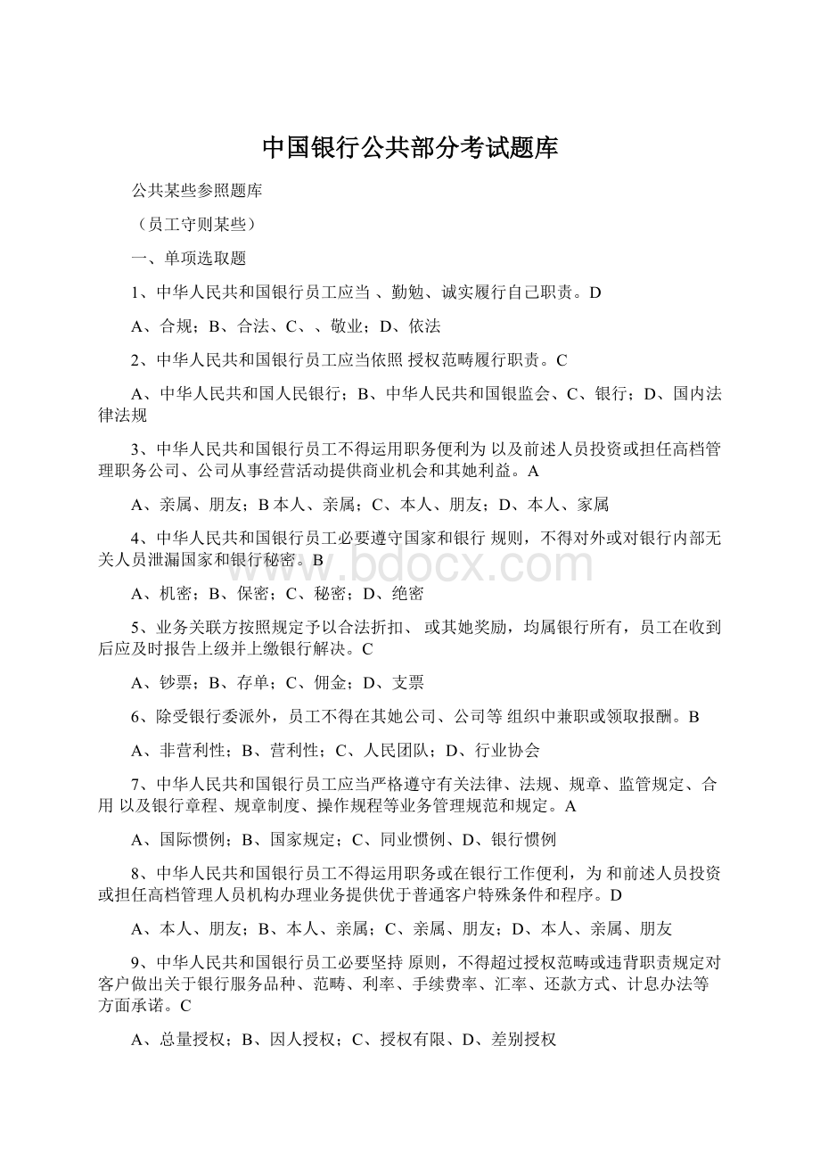 中国银行公共部分考试题库.docx_第1页