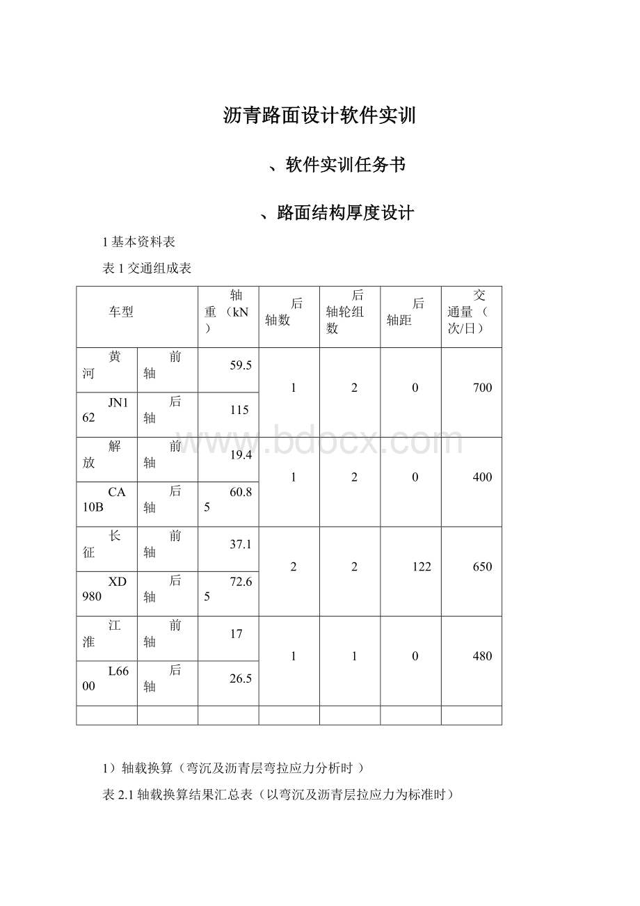 沥青路面设计软件实训Word文档下载推荐.docx