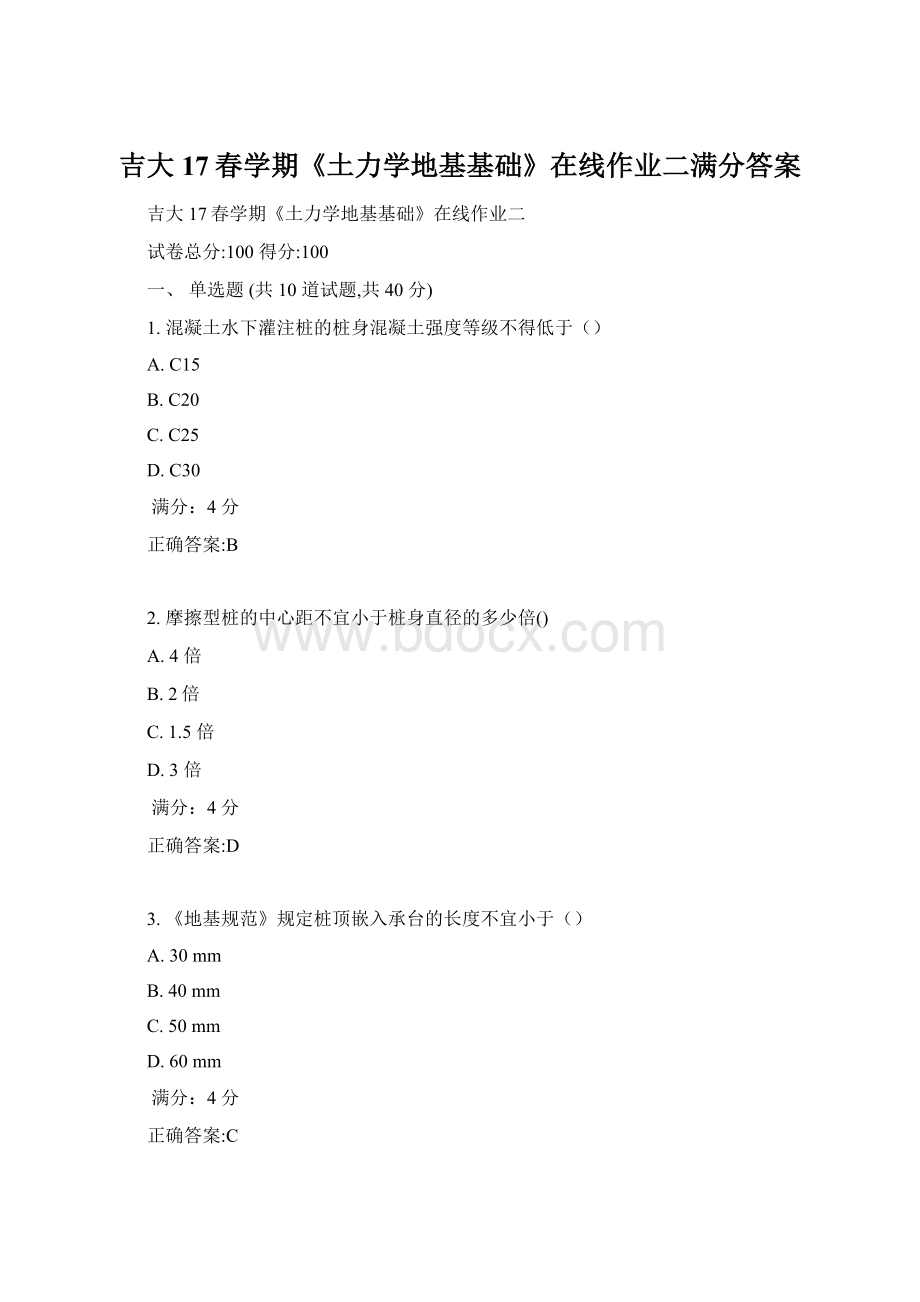 吉大17春学期《土力学地基基础》在线作业二满分答案Word文件下载.docx