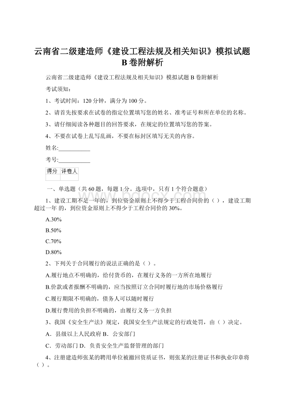 云南省二级建造师《建设工程法规及相关知识》模拟试题B卷附解析Word格式.docx