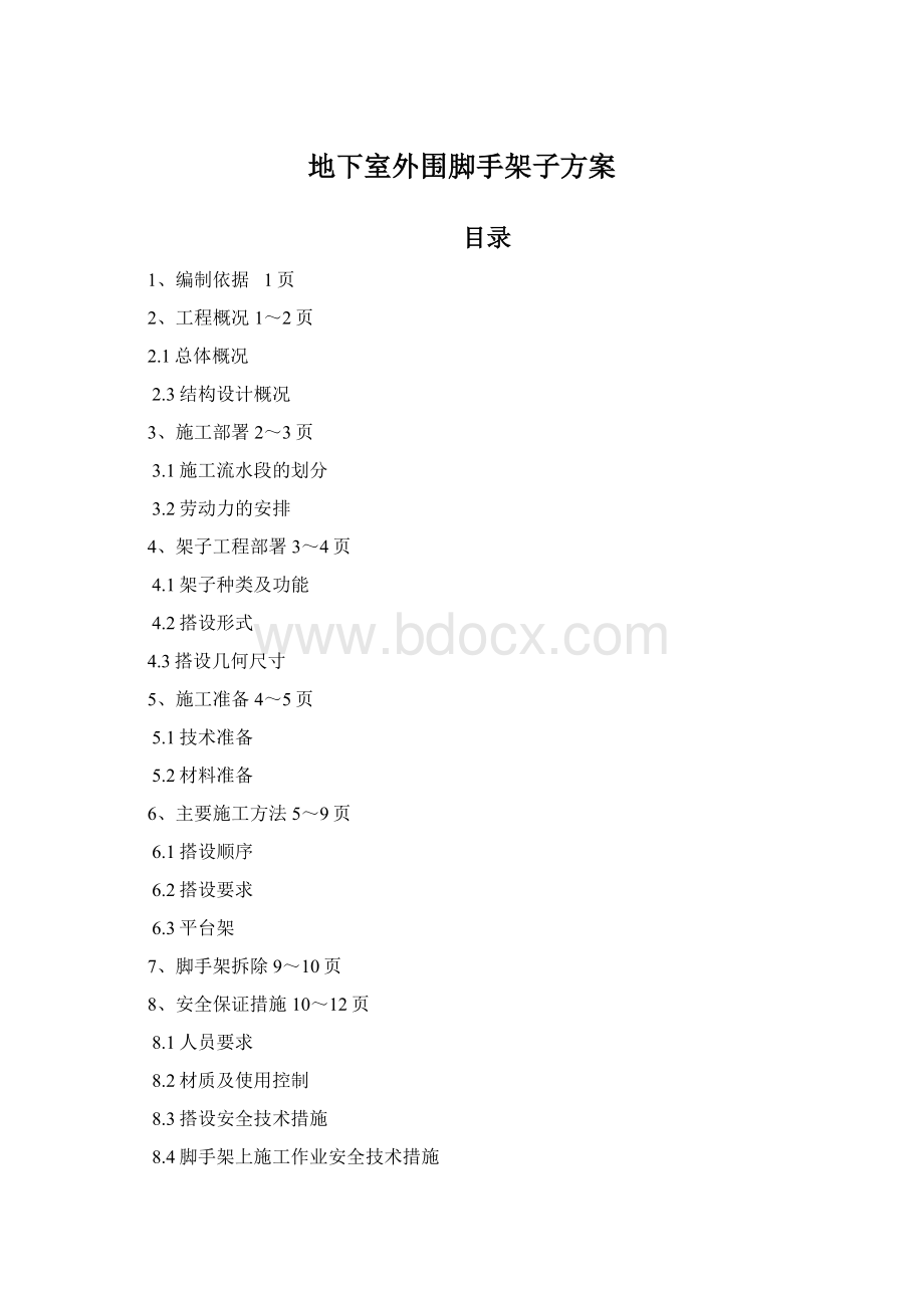 地下室外围脚手架子方案.docx_第1页