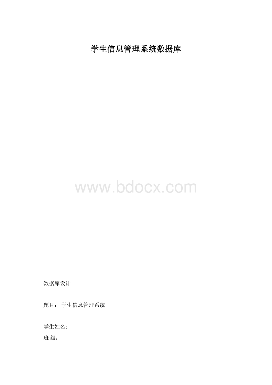 学生信息管理系统数据库.docx