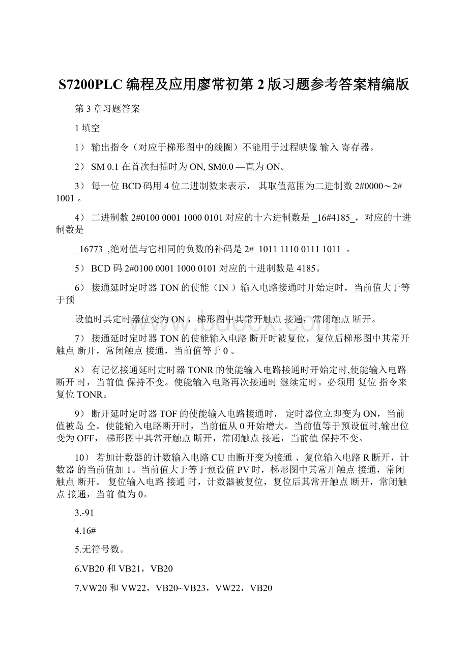 S7200PLC编程及应用廖常初第2版习题参考答案精编版Word下载.docx_第1页