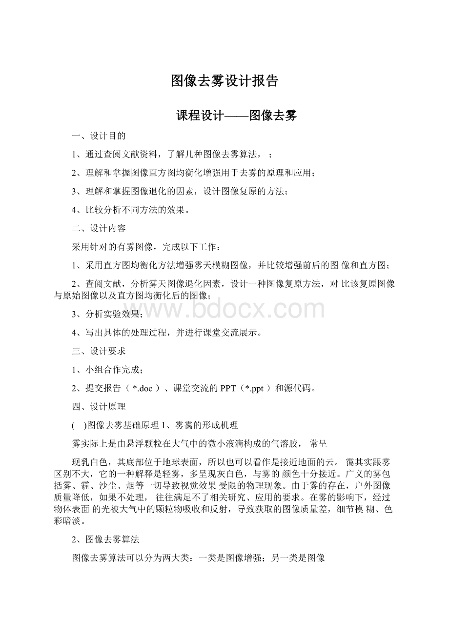 图像去雾设计报告Word文件下载.docx