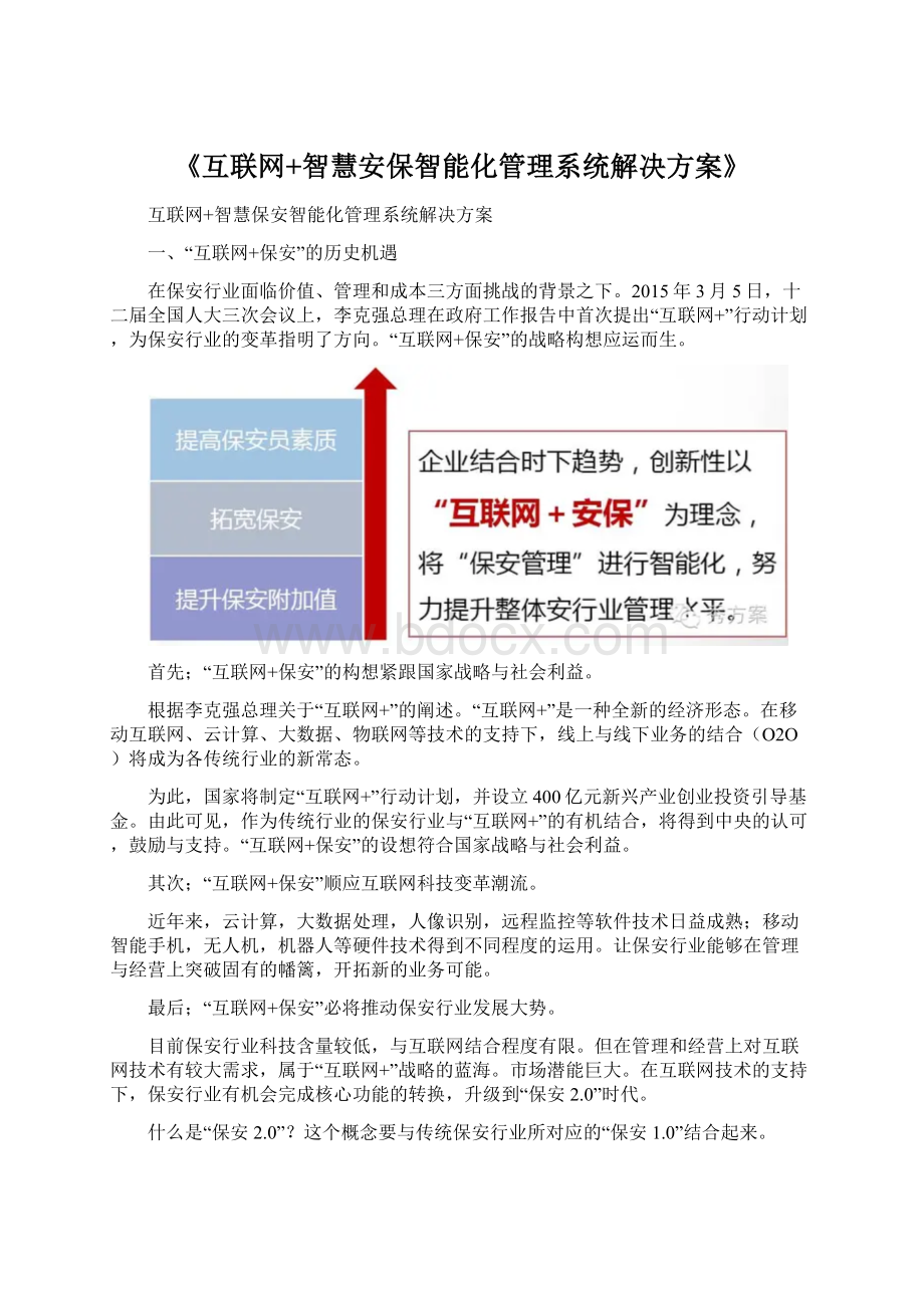 《互联网+智慧安保智能化管理系统解决方案》Word文件下载.docx_第1页