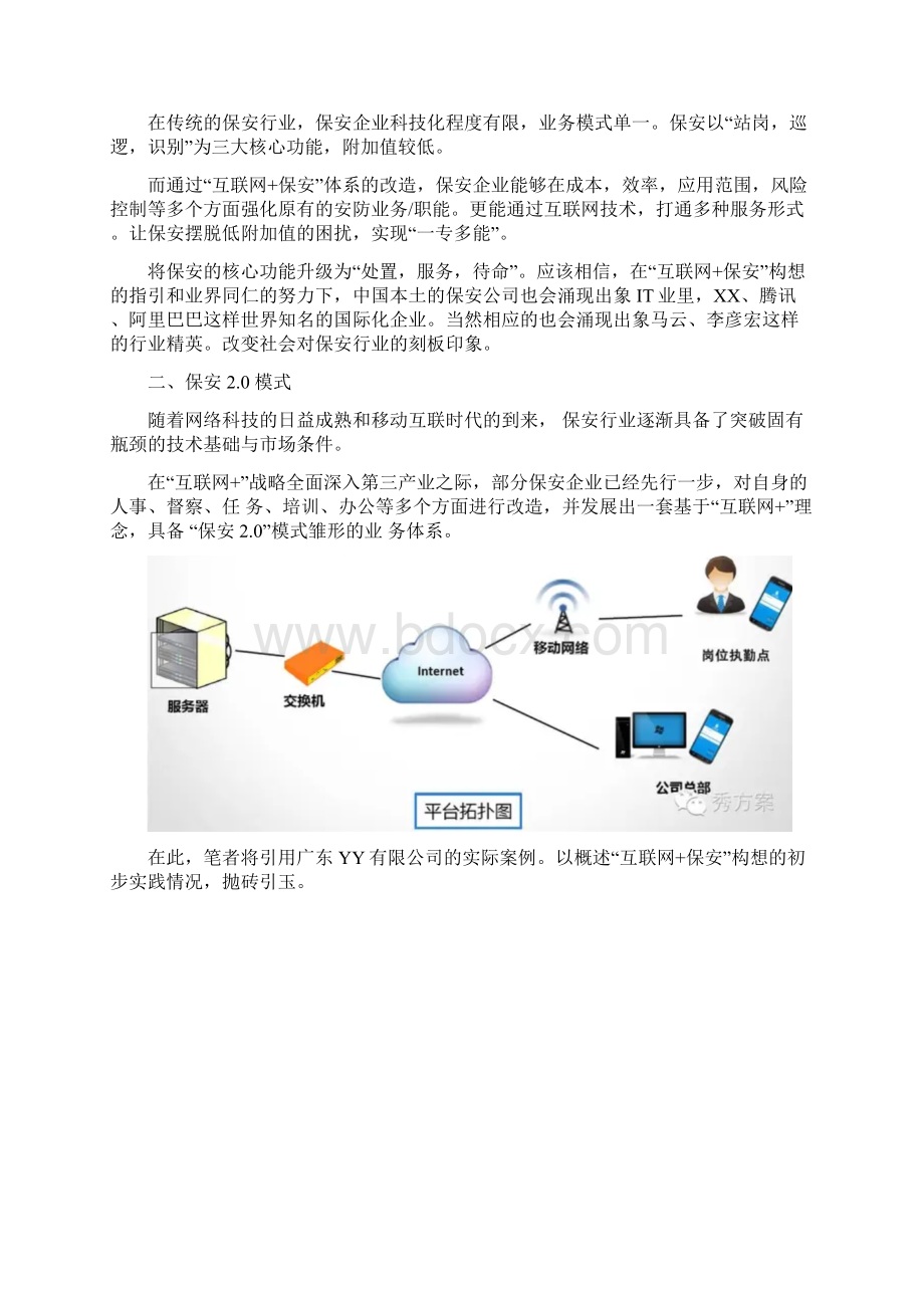 《互联网+智慧安保智能化管理系统解决方案》Word文件下载.docx_第2页