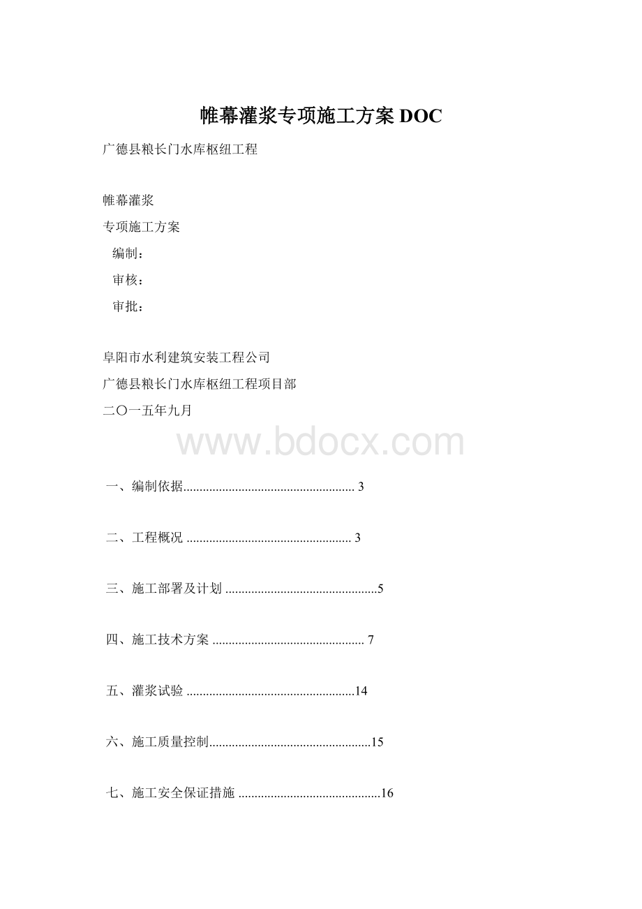 帷幕灌浆专项施工方案DOCWord文档格式.docx