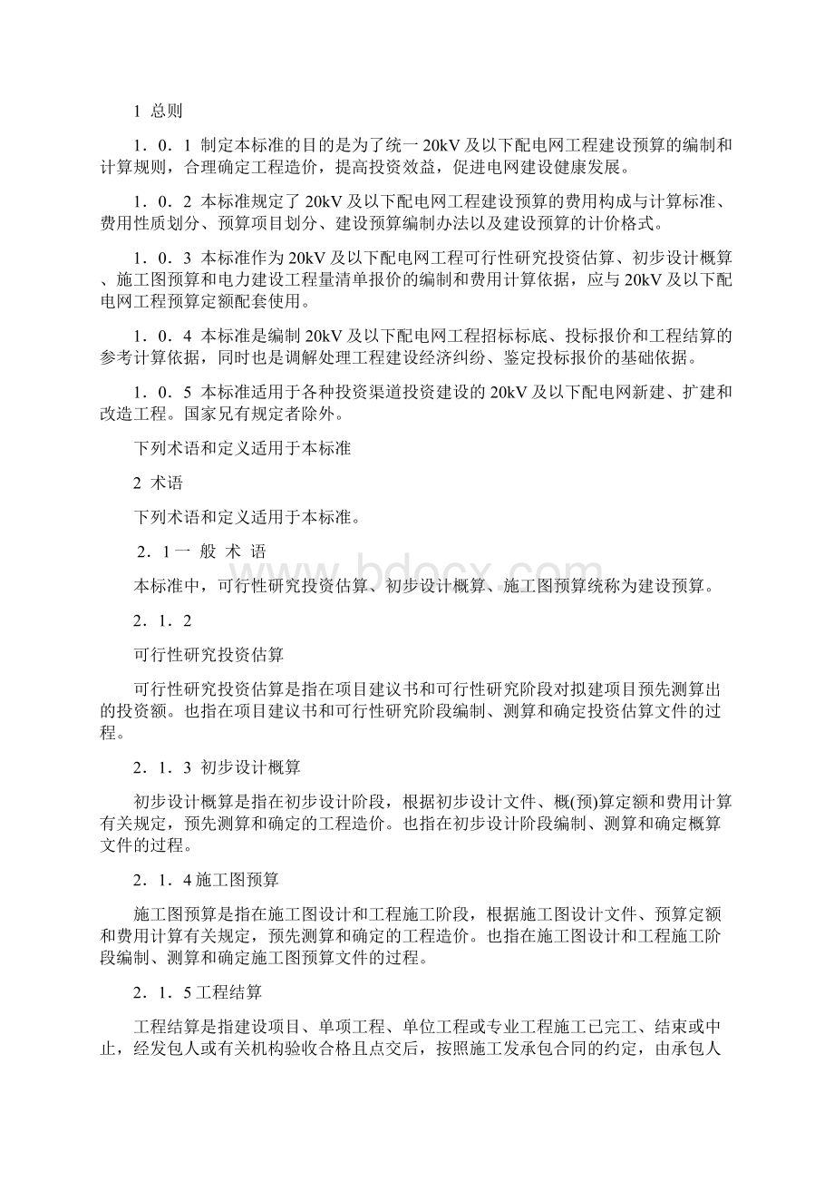 20KV及以下配电网工程建设预算编制与计算标准及各种费率文档格式.docx_第2页