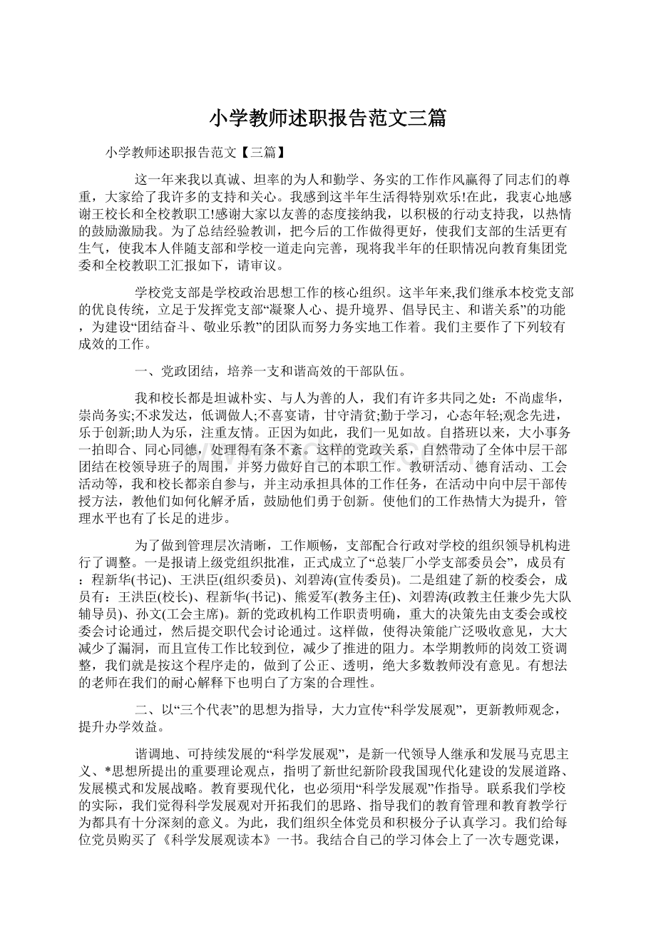 小学教师述职报告范文三篇.docx_第1页