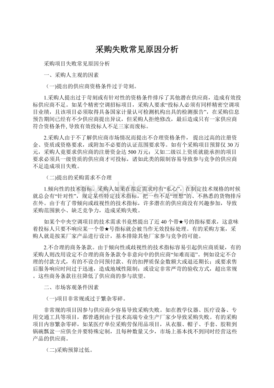 采购失败常见原因分析Word文档下载推荐.docx