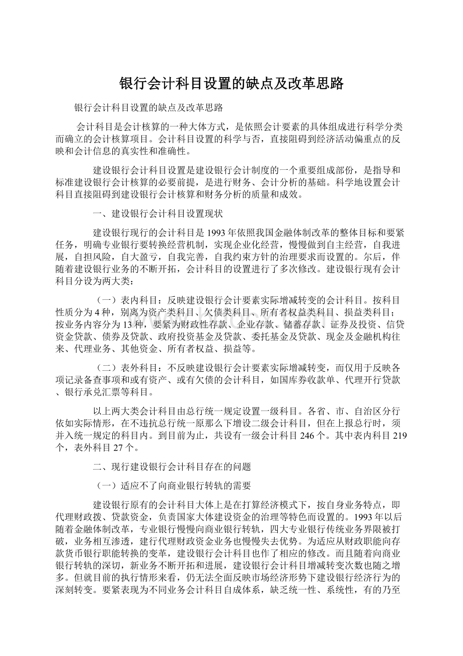 银行会计科目设置的缺点及改革思路.docx