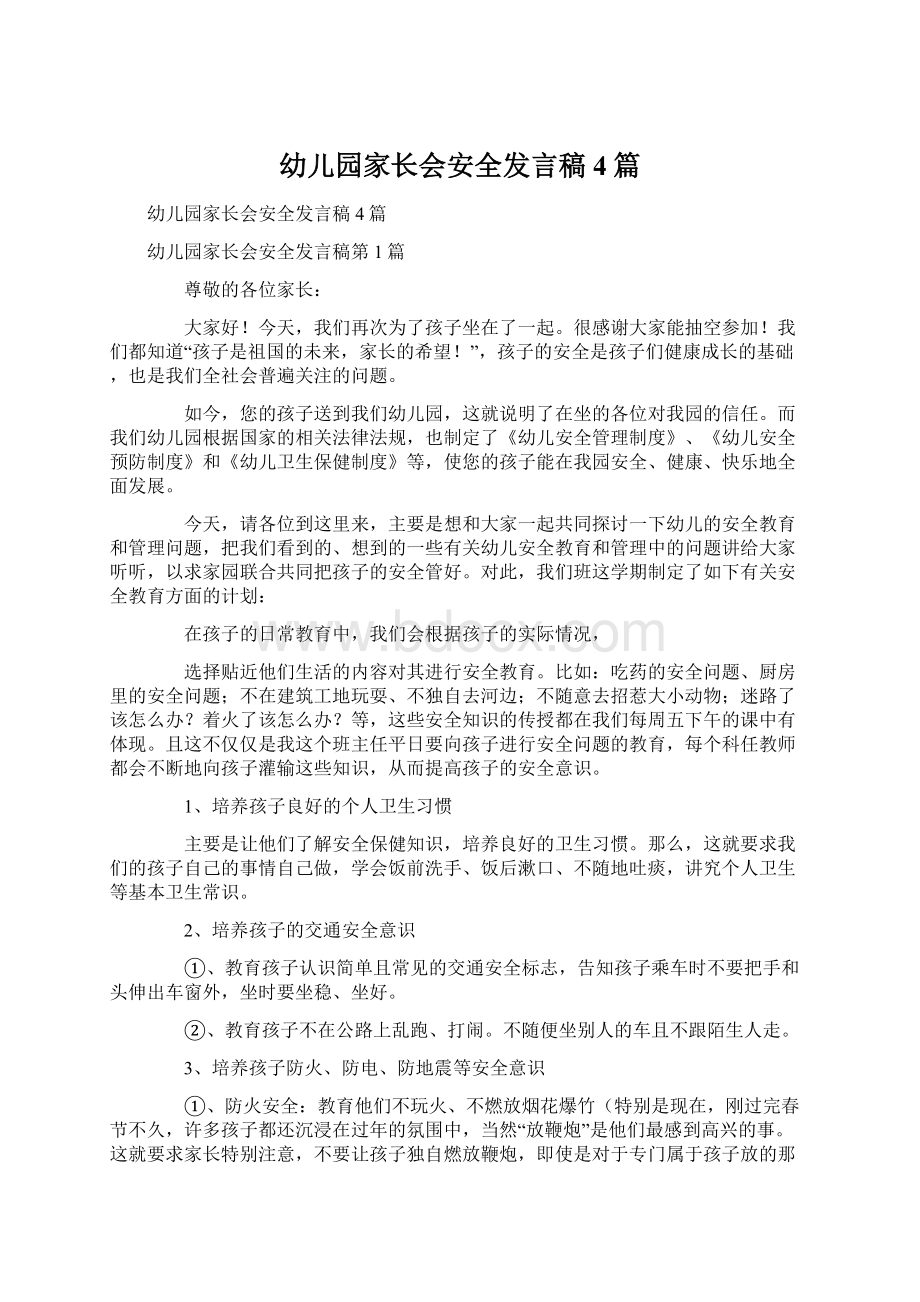 幼儿园家长会安全发言稿4篇Word格式文档下载.docx_第1页