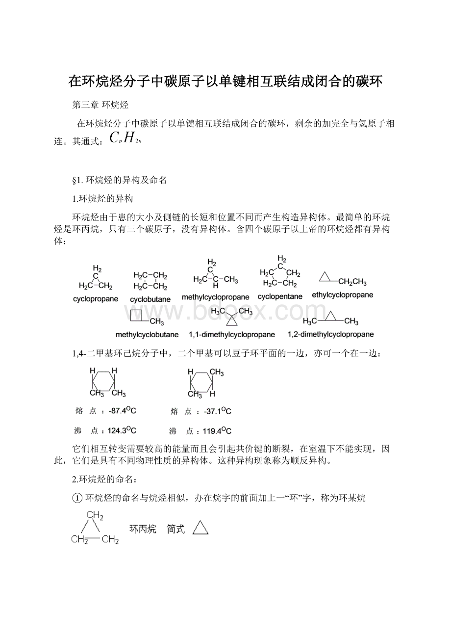 在环烷烃分子中碳原子以单键相互联结成闭合的碳环Word文档格式.docx_第1页