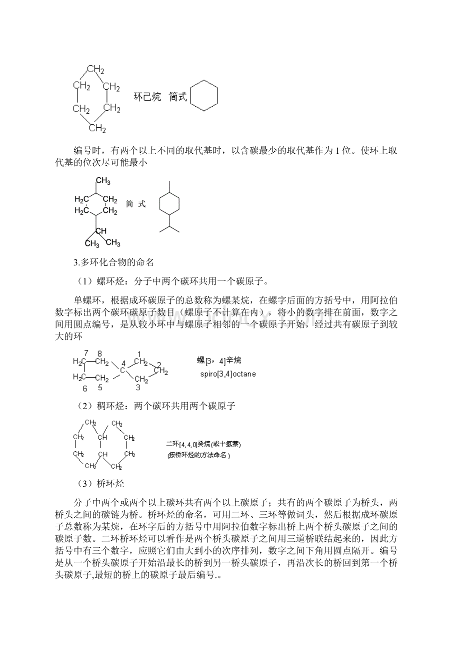 在环烷烃分子中碳原子以单键相互联结成闭合的碳环Word文档格式.docx_第2页