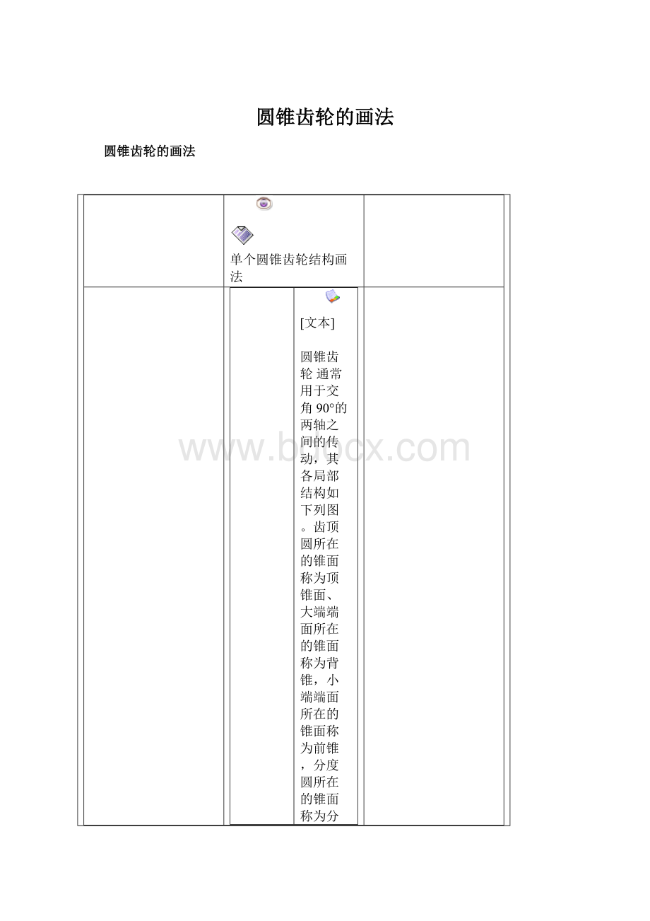 圆锥齿轮的画法文档格式.docx