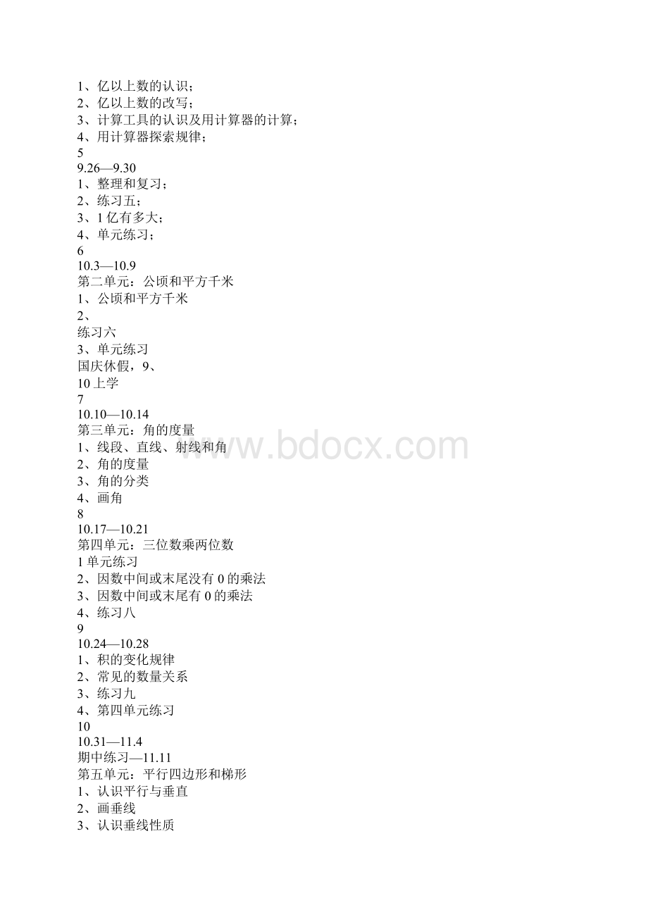 最新小学四年级数学上册教学计划及教学进度表1资料Word文件下载.docx_第3页