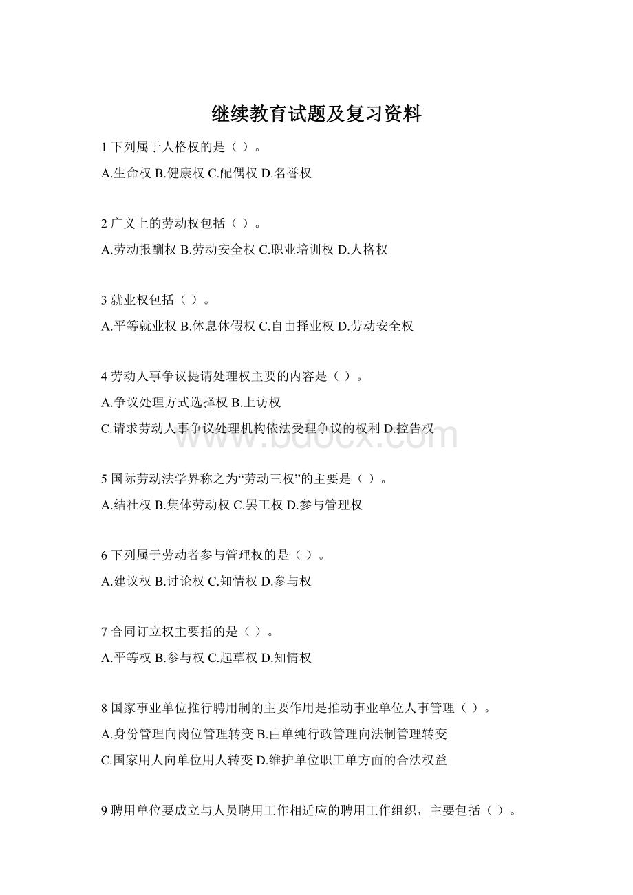 继续教育试题及复习资料.docx