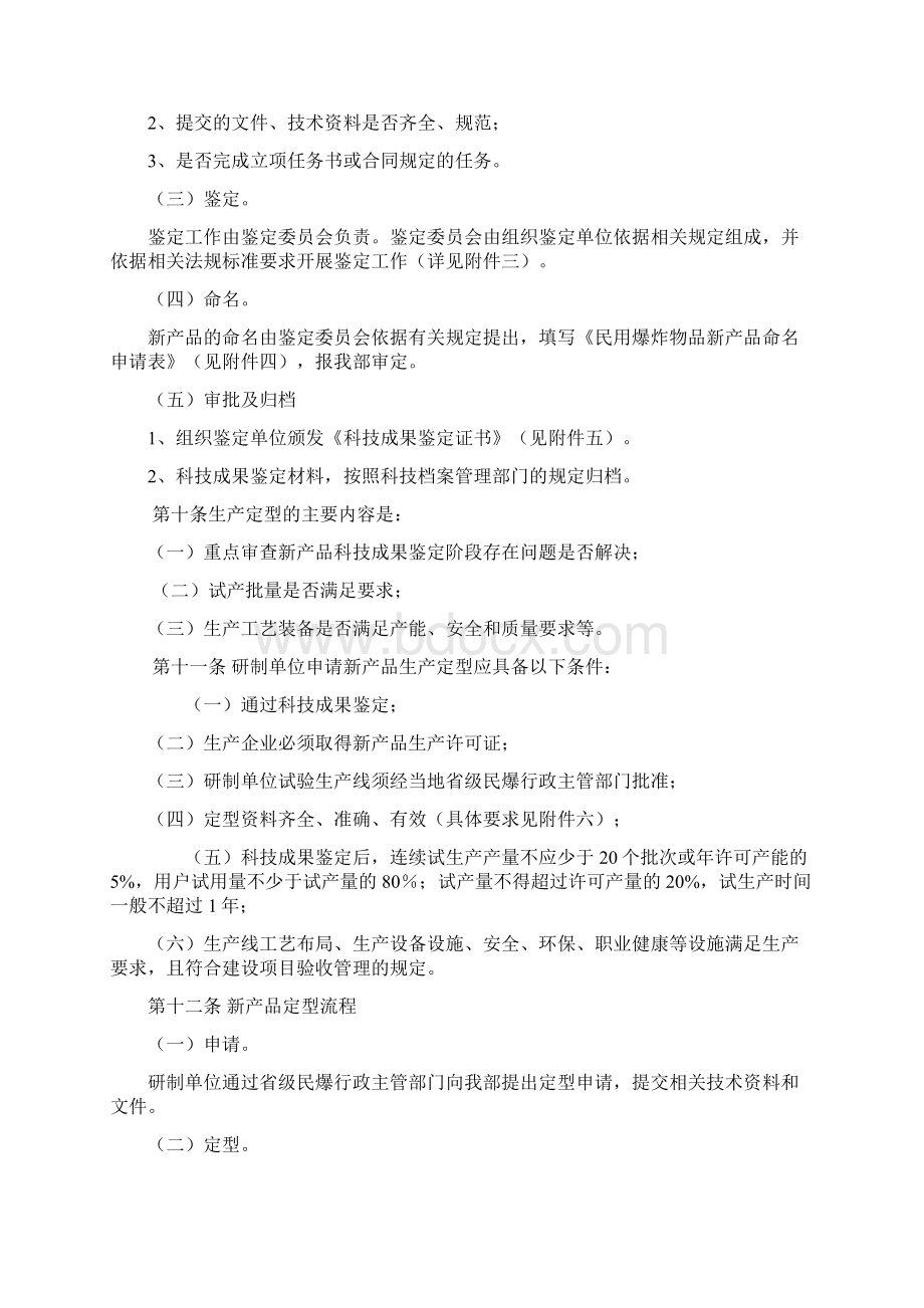 民用爆炸物品科技管理办法Word格式文档下载.docx_第3页