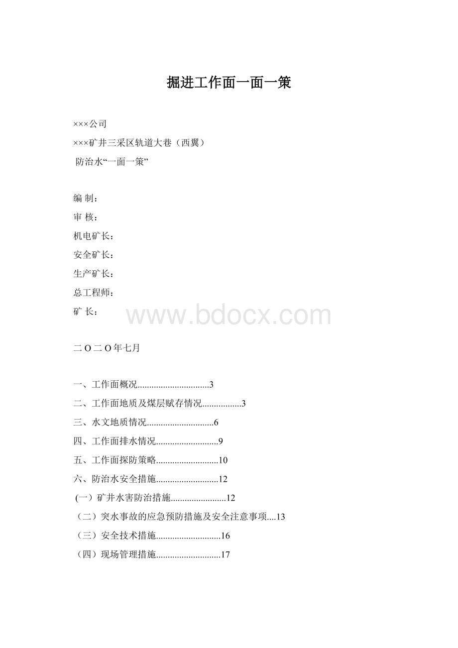 掘进工作面一面一策Word格式文档下载.docx_第1页