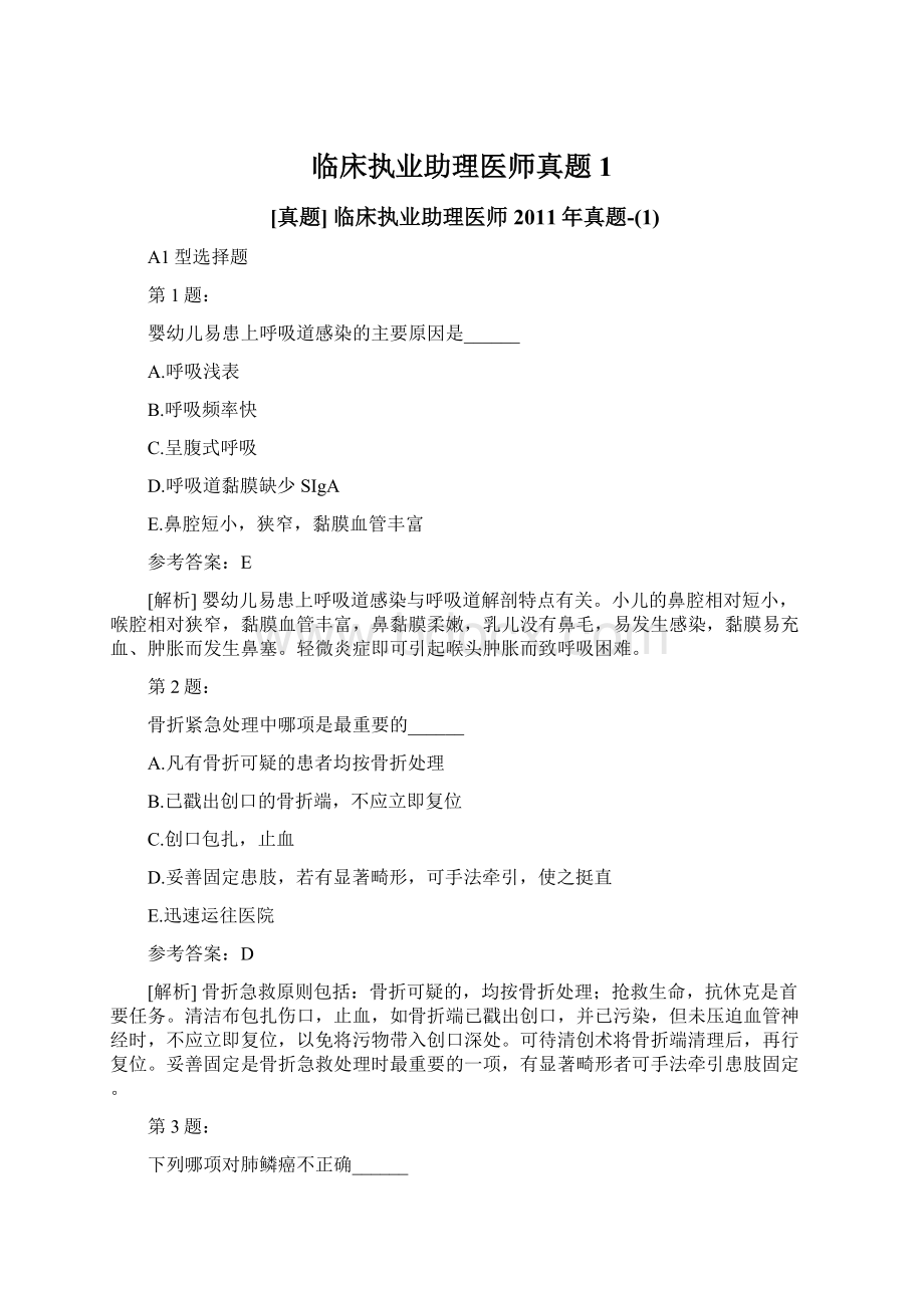 临床执业助理医师真题1文档格式.docx_第1页