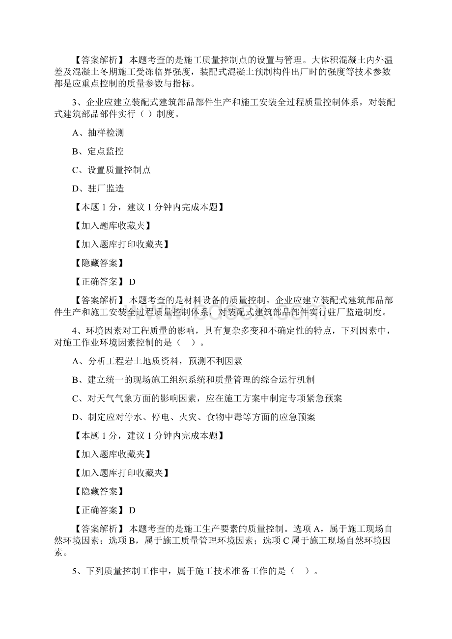 一级建造师考试建设管理知识点及练习第四章 建设工程项目质量控制二Word文档下载推荐.docx_第2页