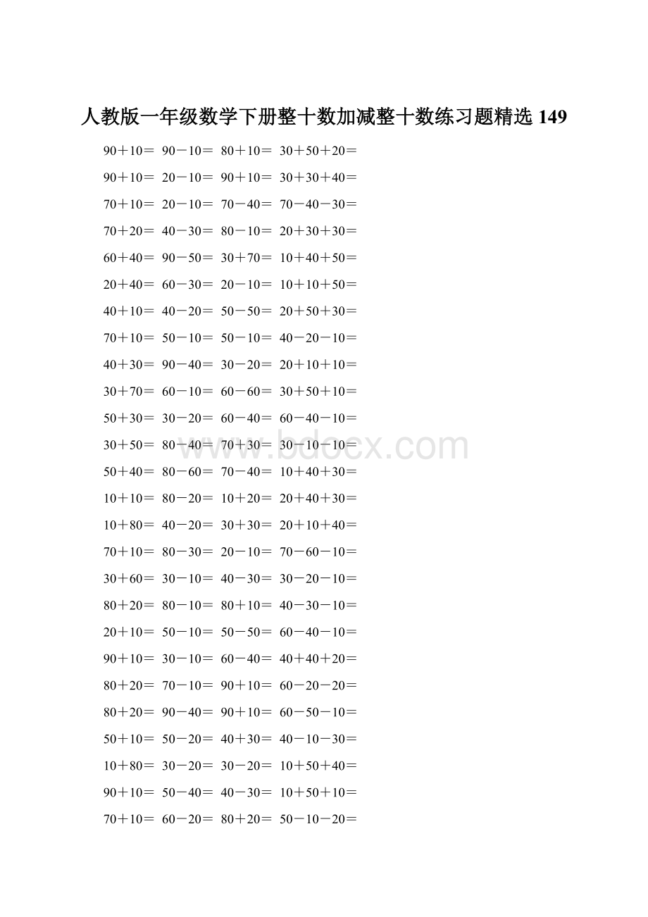 人教版一年级数学下册整十数加减整十数练习题精选149.docx_第1页