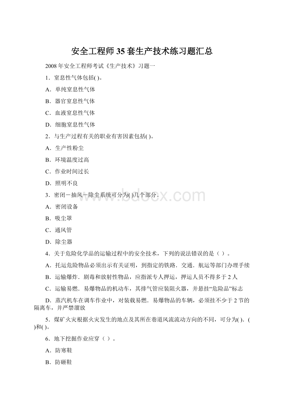 安全工程师35套生产技术练习题汇总.docx_第1页