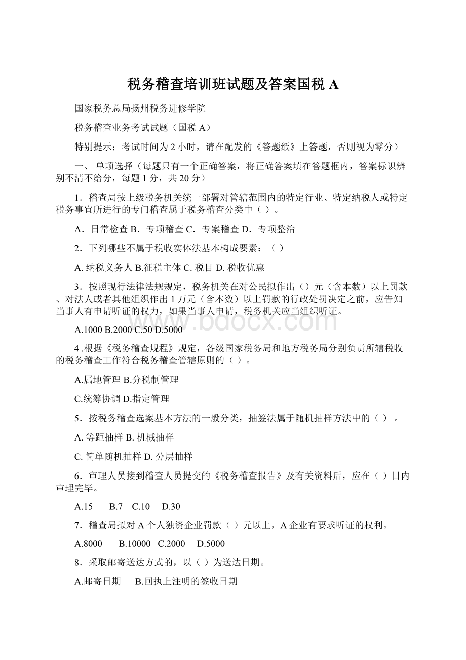 税务稽查培训班试题及答案国税A.docx